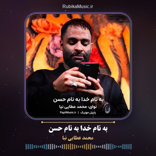 دانلود نماهنگ محمد عطایی نیا به نام خدا به نام حسن 1 دانلود نماهنگ به نام خدا به نام حسن محمد عطایی نیا